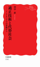 Load image into Gallery viewer, #Naoki Tanaka #Appropriate Technology and Alternative Societies – Practice in Indonesia
