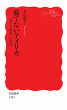 画像をギャラリービューアに読み込む, #大治朋子 #勝てないアメリカ-「対テロ戦争」の日常 :9784004313847