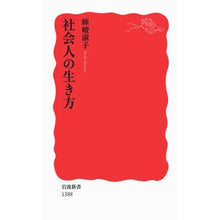 画像をギャラリービューアに読み込む, #暉峻 淑子 著 #社会人の生き方 テルオカイツコ :9784004313885