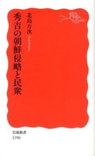 画像をギャラリービューアに読み込む, #北島万次 #秀吉の朝鮮侵略と民衆