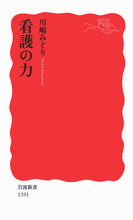 画像をギャラリービューアに読み込む, 看護の力 川嶋 みどり 著 カワシマミドリ 岩波書店 :9784004313915