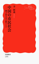 画像をギャラリービューアに読み込む, #李妍ヤン #中国の市民社会-動き出す草の根NGO :9784004313946