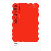 Load image into Gallery viewer, 教師が育つ条件