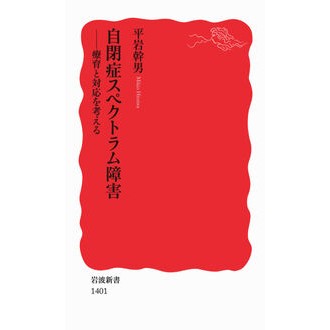 #平岩 幹男 #自閉症スペクトラム障害-療育と対応を考え ヒライワミキオ | Mikio Hiraiwa Autism Spectrum Disorder - Thinking about treatment and response :9784004314011
