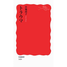 画像をギャラリービューアに読み込む, #宮地 尚子 著 #トラウマ ミヤジナオコ --- (岩波新書) : Written by Naoko Miyaji trauma :9784004314042