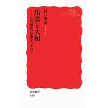 画像をギャラリービューアに読み込む, 出雲と大和-古代国家の原像をたずねて Yasuhiko Murai Izumo and Yamato - Inquiring about the original image of ancient nation