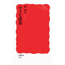 Load image into Gallery viewer, #隈 研吾 #小さな建築 クマケンゴ 岩波書店 (岩波新書) : Kengo Kuma small architecture :9784004314103