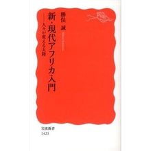 画像をギャラリービューアに読み込む, 新・現代アフリカ入門-人々が変える大陸