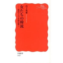 Load image into Gallery viewer, 女たちの韓流-韓国ドラマを読み解く