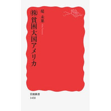 画像をギャラリービューアに読み込む, #堤 未果 著 #(株)貧困大国アメリカ ツツミミカ :9784004314301