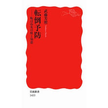 Load image into Gallery viewer, 転倒予防-転ばぬ先の杖と知恵