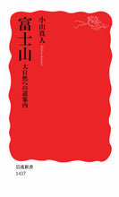 画像をギャラリービューアに読み込む, #小山真人 #富士山-大自然への道案内