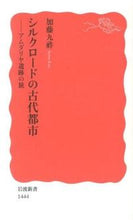 Load image into Gallery viewer, シルクロードの古代都市-アムダリヤ遺跡の 加藤 九祚 著 カトウキユウゾウ 岩波書店 :9784004314448