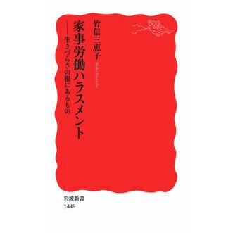 #竹信 三恵子 #家事労働ハラスメント-生きづらさの根にあ タケノブミエコ 岩波書店 家事労働ハラスメント――生きづらさの根にあるもの (岩波新書) : Mieko Takenobu Domestic Work Harassment: The Root of D : Mieko Takenobu Domestic Work H :9784004314493