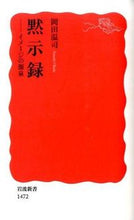 画像をギャラリービューアに読み込む, #岡田温司 #黙示録-イメージの源泉
