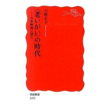 画像をギャラリービューアに読み込む, #天野 正子 #〈老いがい〉の時代-日本映画に読む アマノマサコ | Masako Amano The era of “aging”: reading about Japanese movies :9784004314752