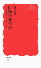 画像をギャラリービューアに読み込む, #河添房江 #唐物の文化史-舶来品からみた日本