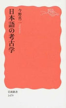 画像をギャラリービューアに読み込む, #今野真二 #日本語の考古学# 9784004314790 :9784004314790
