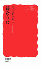 画像をギャラリービューアに読み込む, 瞽女うた G.グローマー 著 グロ-マ-ジエラルドG 岩波書店 :9784004314851