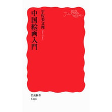 画像をギャラリービューアに読み込む, 中国絵画入門