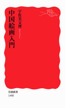 画像をギャラリービューアに読み込む, #宇佐美文理 #中国絵画入門