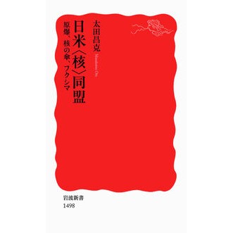 #太田 昌克 #日米〈核〉同盟-原爆、核の傘、フクシマ オオタマサカツ --- 日米〈核〉同盟――原爆、核の傘、フクシマ (岩波新書) : Masakatsu Ota Japan-U.S. Nuclear Alliance - Atomic Bomb, Nucle : Masakatsu Ota Japan-U.S. Nucle :9784004314981
