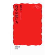 画像をギャラリービューアに読み込む, #鷲田 清一 著 #哲学の使い方 ワシダキヨカズ --- (岩波新書) : Written by Seiichi Washida How to use philosophy :9784004315001