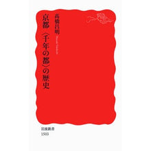 Load image into Gallery viewer, 京都〈千年の都〉の歴史 Masaaki Takahashi