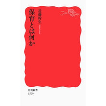 Load image into Gallery viewer, 保育とは何か