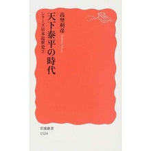 画像をギャラリービューアに読み込む, 天下泰平の時代 シリーズ日本近世史 3