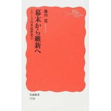Load image into Gallery viewer, 幕末から維新へ シリーズ日本近世史 5