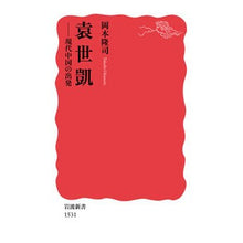 Load image into Gallery viewer, 袁世凱-現代中国の出発