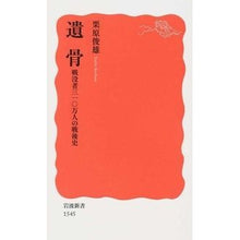 画像をギャラリービューアに読み込む, #栗原 俊雄 #遺骨 戦没者三一〇万人の戦後史 クリハラトシオ 岩波書店 遺骨――戦没者三一〇万人の戦後史 (岩波新書) : Toshio Kurihara Remains: Postwar history of 3.1 million war dead :9784004315452