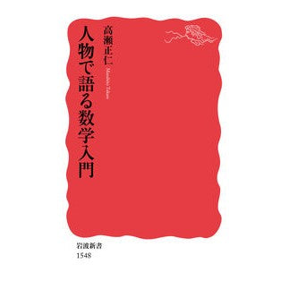 #高瀬 正仁 #人物で語る数学入門 タカセマサヒト | Masahito Takase Introduction to mathematics told by characters :9784004315483