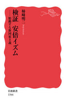画像をギャラリービューアに読み込む, #柿崎明二 #検証安倍イズム-胎動する新国家主義