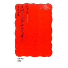 画像をギャラリービューアに読み込む, #山本 浩 #スポーツアナウンサー 実況の真髄 ヤマモトヒロシ | Hiroshi Yamamoto Sports announcer: The essence of commentary :9784004315704