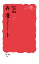 画像をギャラリービューアに読み込む, #倉田徹 #香港中国と向き合う自由都市# 9784004315780 :9784004315780