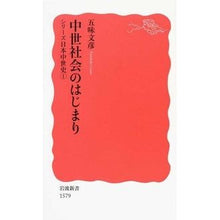 Load image into Gallery viewer, 中世社会のはじまり シリーズ日本中世 1 Gomi