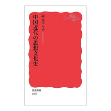 画像をギャラリービューアに読み込む, 中国近代の思想文化史