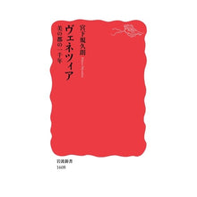 画像をギャラリービューアに読み込む, ヴェネツィア 美の都の一千年 Kikuro Miyashita Venice, the city of beauty for 1000 years