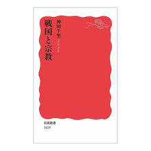 画像をギャラリービューアに読み込む, #神田 千里 #戦国と宗教 カンダチサト | Chisato Kanda Sengoku and religion :9784004316190