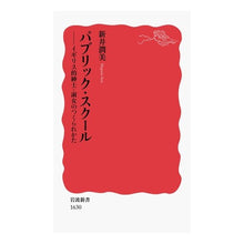 画像をギャラリービューアに読み込む, パブリック・スクール