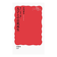 画像をギャラリービューアに読み込む, #宮内 泰介 著 #歩く、見る、聞く 人びとの自然再生 ミヤウチタイスケ ●岩波書店 :9784004316473
