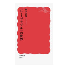 画像をギャラリービューアに読み込む, 『レ・ミゼラブル』の世界