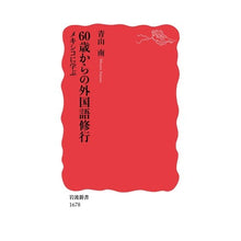 画像をギャラリービューアに読み込む, #60歳からの外国語修行 メキシコに学ぶ :9784004316787