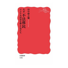 画像をギャラリービューアに読み込む, ルポ 不法移民 アメリカ国境を越えた男た