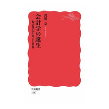Load image into Gallery viewer, 会計学の誕生