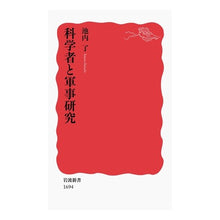 画像をギャラリービューアに読み込む, #池内 了 #科学者と軍事研究 イケウチサトル --- (岩波新書) : Ryo Ikeuchi Scientists and military research :9784004316947