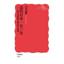 画像をギャラリービューアに読み込む, #山本 義隆 #近代日本一五〇年-科学技術総力戦体制の破 ヤマモトヨ | Yoshitaka Yamamoto 150 Years of Modern Japan: Breaking the Science and Technology Total War System :9784004316954