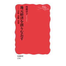 画像をギャラリービューアに読み込む, #枝廣 淳子 #地元経済を創りなおす-分析・診断・対策 エダヒロジユンコ 岩波書店 地元経済を創りなおす――分析・診断・対策 (岩波新書) : Junko Edahiro Rebuilding the local economy - analysis, dia : Junko Edahiro Rebuilding the l :9784004317043